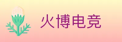 火博电竞 Logo